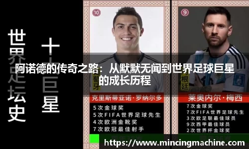 阿诺德的传奇之路：从默默无闻到世界足球巨星的成长历程