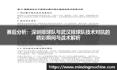 赛后分析：深圳排球队与武汉排球队技术对抗的精彩瞬间与战术解析