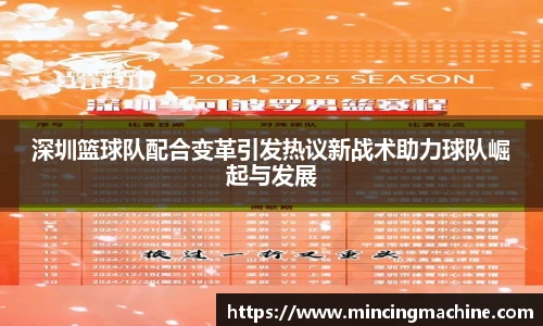 深圳篮球队配合变革引发热议新战术助力球队崛起与发展