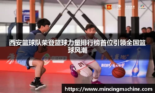 西安篮球队荣登篮球力量排行榜首位引领全国篮球风潮
