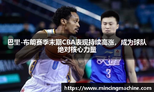 巴里-布朗赛季末期CBA表现持续高涨，成为球队绝对核心力量