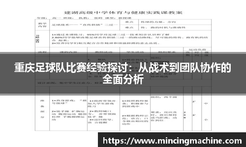 重庆足球队比赛经验探讨：从战术到团队协作的全面分析