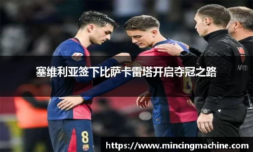 塞维利亚签下比萨卡雷塔开启夺冠之路