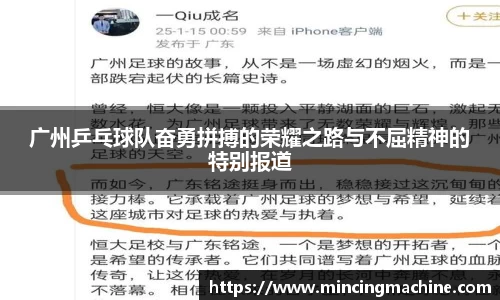 广州乒乓球队奋勇拼搏的荣耀之路与不屈精神的特别报道