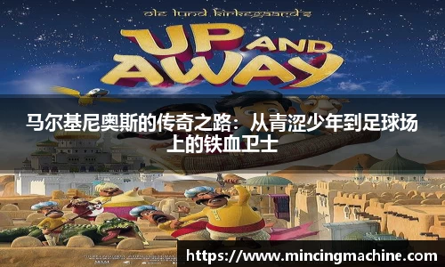 马尔基尼奥斯的传奇之路：从青涩少年到足球场上的铁血卫士