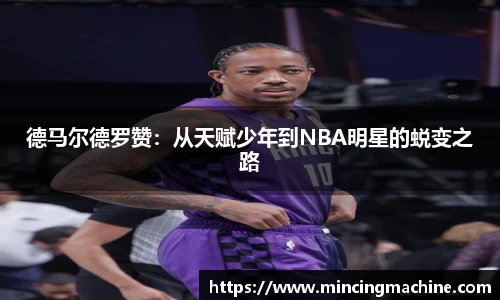 德马尔德罗赞：从天赋少年到NBA明星的蜕变之路