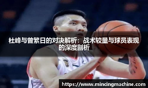杜峰与曾繁日的对决解析：战术较量与球员表现的深度剖析