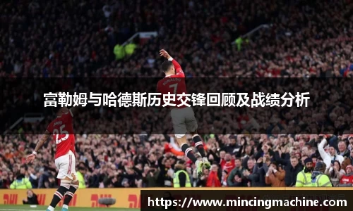 富勒姆与哈德斯历史交锋回顾及战绩分析