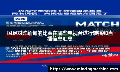 国足对阵缅甸的比赛在哪些电视台进行转播和直播信息汇总