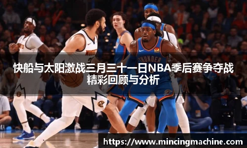 快船与太阳激战三月三十一日NBA季后赛争夺战精彩回顾与分析