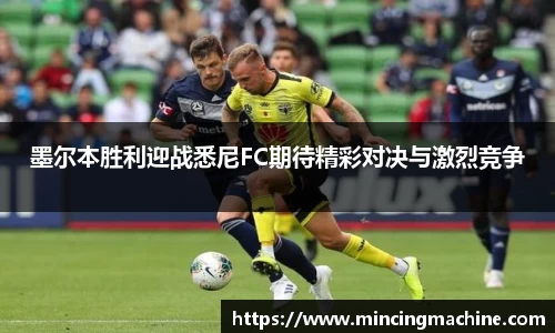 墨尔本胜利迎战悉尼FC期待精彩对决与激烈竞争