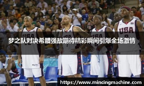 梦之队对决希腊强敌期待精彩瞬间引爆全场激情