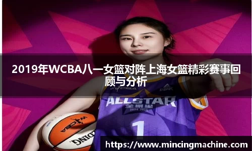 2019年WCBA八一女篮对阵上海女篮精彩赛事回顾与分析